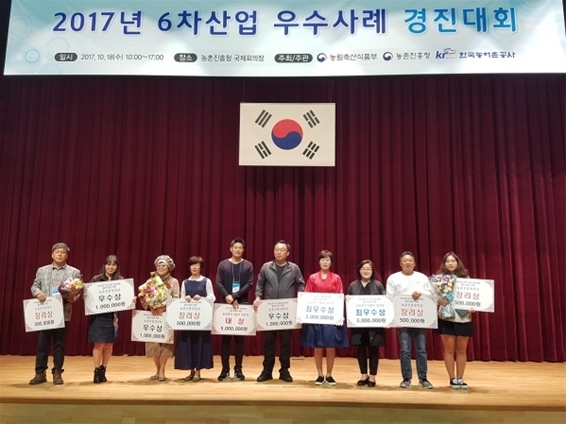 2017년 6차 산업 우수사례 경진대회