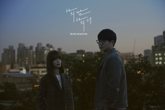 성시경 정유미 ‘나의 밤 나의 너’