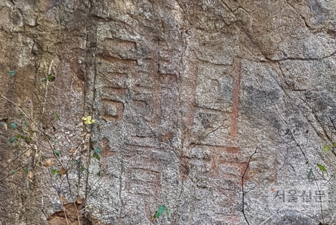 추사 김정희의 글씨로 추정되는 자하동 관악산 계곡의 ‘단하시경’. 과천시 제공