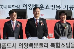 의왕 백운호수에 명품 아웃렛 갖춘 쇼핑몰 첫 삽