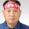 현대중공업 노동조합 다시 강성노선…박근태, 새 노조위원장에