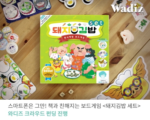 책 스토리와 캐릭터를 기반으로 한 스토리보드게임 개발사 (주)스토리메이커는 크라우드펀딩 대표기업 와디즈를 통해 스토리보드게임 ‘돼지김밥 세트’ 펀딩을 11월 초부터 한 달 간 진행한다고 밝혔다.