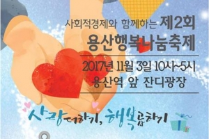 용산, 먹거리·재능 나눔 한마음