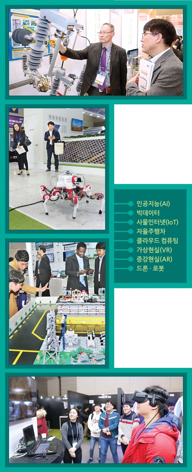 관람객들이 광주 김대중컨벤션센터에서 ‘빅스포 2017’ 행사의 하나로 열린 국제발명대전에 출품된 작품과 신기술전시장을 둘러보거나 가상현실을 체험하고 있다. 한국전력 제공