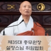 “불교를 불교답게 만들어 국민 신뢰 회복”