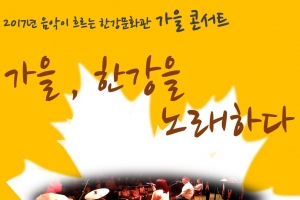 “가을, 한강을 노래하다” 여주보 한강문화관 문화행사 다채