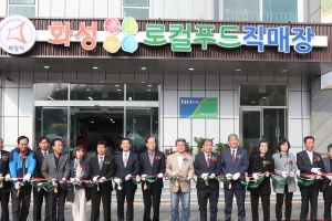 화성시, ‘농산물 6차산업 전진기지’ 로컬푸드 복합센터 개관