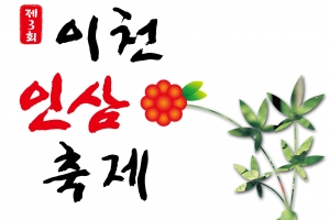 이천 인삼축제 3일 설봉공원서 개막
