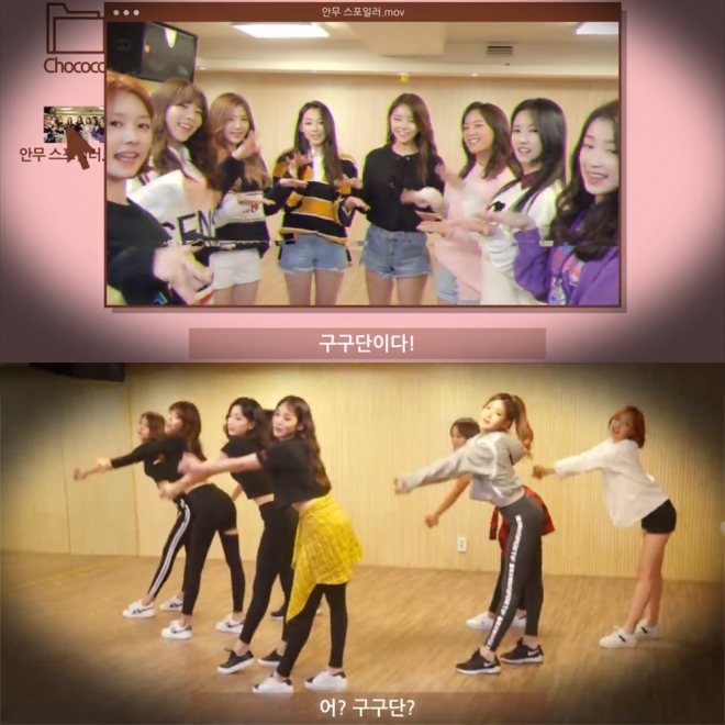 구구단 ‘초코코’ 안무 스포일러 영상 캡처