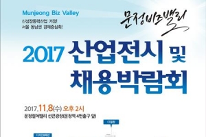 송파 문정비즈밸리서 꿈을 펼쳐라