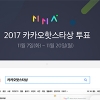 카카오 핫스타상 투표 시작, 엑소·워너원·방탄소년단 중 1위는 누구?