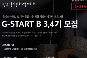 경기문화창조허브, G-START B과정 참여기업 모집