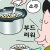잡곡밥 지을 때 ‘소주’ 넣으면 식감·풍미 훨씬 더 좋아져요