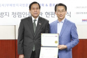 인증받은 ‘부패방지 청렴기관’ 종로