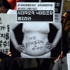 [서울포토] ‘나는 출산의 도구가 아니다’
