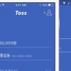 간편송금 앱 ‘토스’, 오류로 한때 장애…이용자들 불편