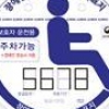장애인 주차표지 교체하세요