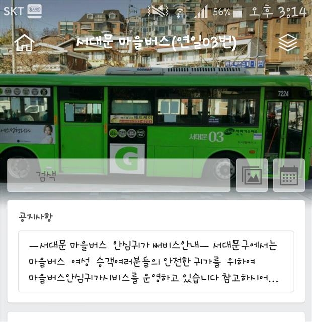 연일교통에서 운영 중인 서울 서대문구의 03번 마을버스 밴드 화면. 서대문구 제공