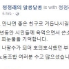 정청래 “MBC 노조, 수고 많았다…부역 언론자들 몽땅 나가길”