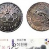 화폐가 담은 동계올림픽展 내년 4월까지 화폐박물관