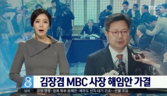 배현진 김장겸 MBC 사장 해임 전해
