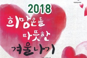 마포 ‘따뜻한 겨울’