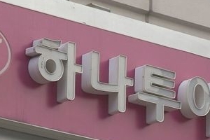 ‘46만명 개인 정보 유출’ 하나투어에 1심 벌금 1000만원 선고