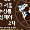 중소기업 해외 판로지원 ‘2017 하이서울 우수상품 소싱페어 2’ 개최