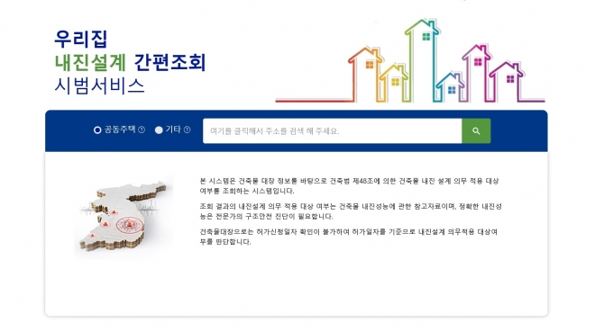 ‘우리집 내진설계 간편조회’ 홈페이지