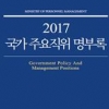정부기관·주요 공직자 한눈에…‘국가주요직위 명부록 ’ 발간