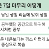 “7일 더 주어져” 수험생들 다시 열공모드…대치동 학원가 ‘일주일 70만원 특강’도