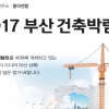 동아전람 ‘2017 부산 건축박람회’ 23~26일 개최
