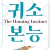 모든 생물은 ‘보금자리’를 그리워한다