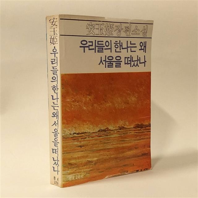 1979년에 초판을 펴낸 안옥희의 단 한 권뿐인 장편소설 ‘우리들의 한나는 왜 서울을 떠났나’. 안면도닷컴