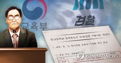 ‘역사교과서 국정화 여론조작’ 수사. 연합뉴스