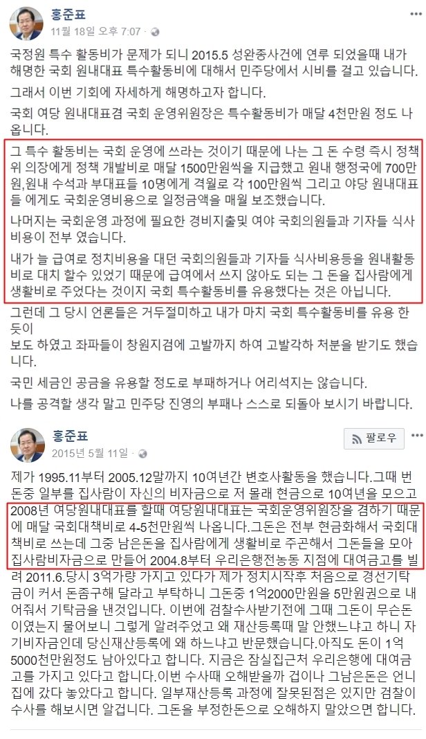 국회 특수활동비 유용 논란과 관련, 자유한국당 홍준표 대표의 2015년과 달라진 해명.  홍준표 페이스북