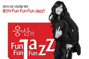웅산 콘서트 ‘Fun Fun Fun Jazz’  25일 오후 7시 이천아트홀서