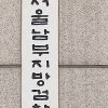 ‘주가조작’ 혐의 김석기 전 중앙종금 대표 구속