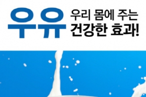 “하루 우유 1잔은 114개 영양소 마시는 것”