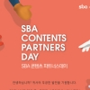 서울산업진흥원, 11월 23일 콘텐츠 파트너스 데이 개최