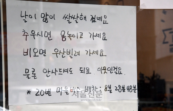 한여름 버스를 기다리는 이웃에게 시원한 매장을 제공한 가게주인이 계절이 바뀌어 쌀쌀해지자 따뜻한 실내에서 버스를 기다리라고 이웃 사랑 메시지를 바꾸어 게시했다. 작은 배려와 사랑을 실천하는 마음이 11월 찬바람에 움츠렸던 어깨를 쫙 펴게 한다. 강성남 선임기자 snk@seoul.co.kr