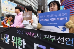 [서울포토] ‘대학입시 거부선언’ 나를 위한, 모두를 위한