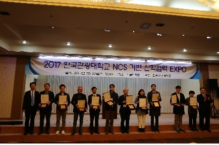한국관광대학교는 지난 11월 22일 ‘2017년도 NCS기반 산학협력 EXPO’를 개최했다.(사진 제공=한국관광대학교)
