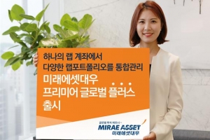 [증권 특집] 미래에셋대우, 지점에서 가입해도 본사 자산 전문가가 컨설팅