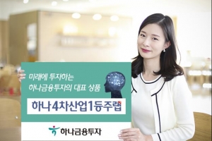 [증권 특집] 하나금융투자, 4차 산업 선도 글로벌 기업에 집중