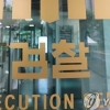 뒷돈 받고 수사기록 빼돌린 검찰수사관…체포해 감찰조사