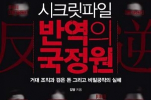 ‘대통령 사금고’ 전락한 국정원, 그 일탈을 파헤치다