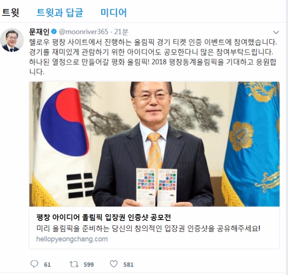 문재인 대통령이 26일 오후 평창 올림픽 경기 티켓 인증 이벤트 참여 인증샷을 올리며 평창 동계 올림픽을 홍보하고 있다. 문재인 대통령 트위터 캡쳐