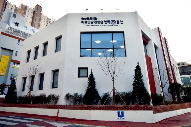 28일 개관식을 갖고 본격 운영에 들어간 ‘아르코공연예술연습센터@울산’. 울산시 제공.