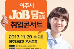 여주시‘여주·JOB·담(談) 취업 콘서트’ 열어